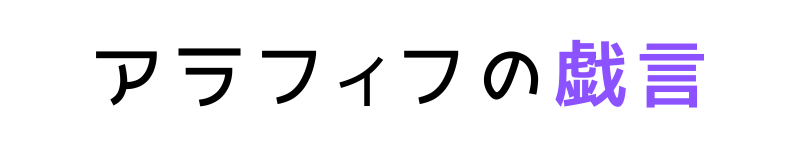 アラフィフの戯言